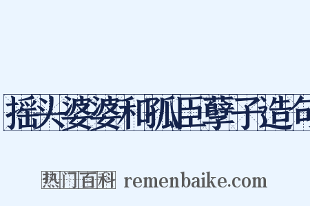 摇头婆婆和孤臣孽子造句是什么意思的图片